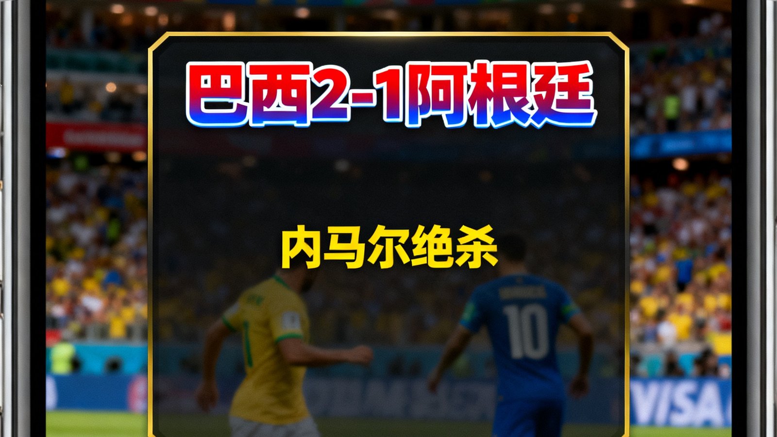 手机屏幕显示进球弹窗，巴西2-1阿根廷，内马尔绝杀